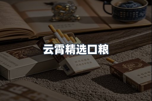云霄精选口粮