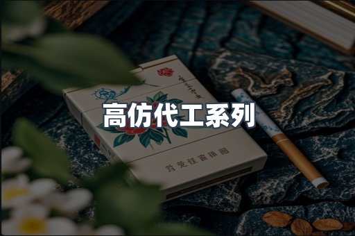 高仿代工系列